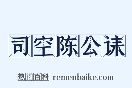 司空陈公诔是什么意思的图片